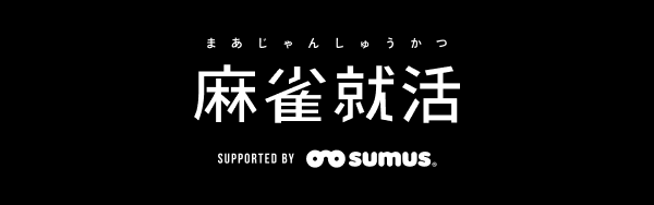 SUMUS｜麻雀就活